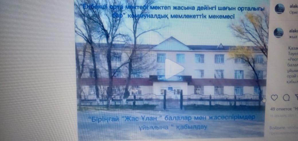 "Республикалық бірыңғай «Жас Ұлан» балалар мен жасөспірімдер ұйымына" қабылдау