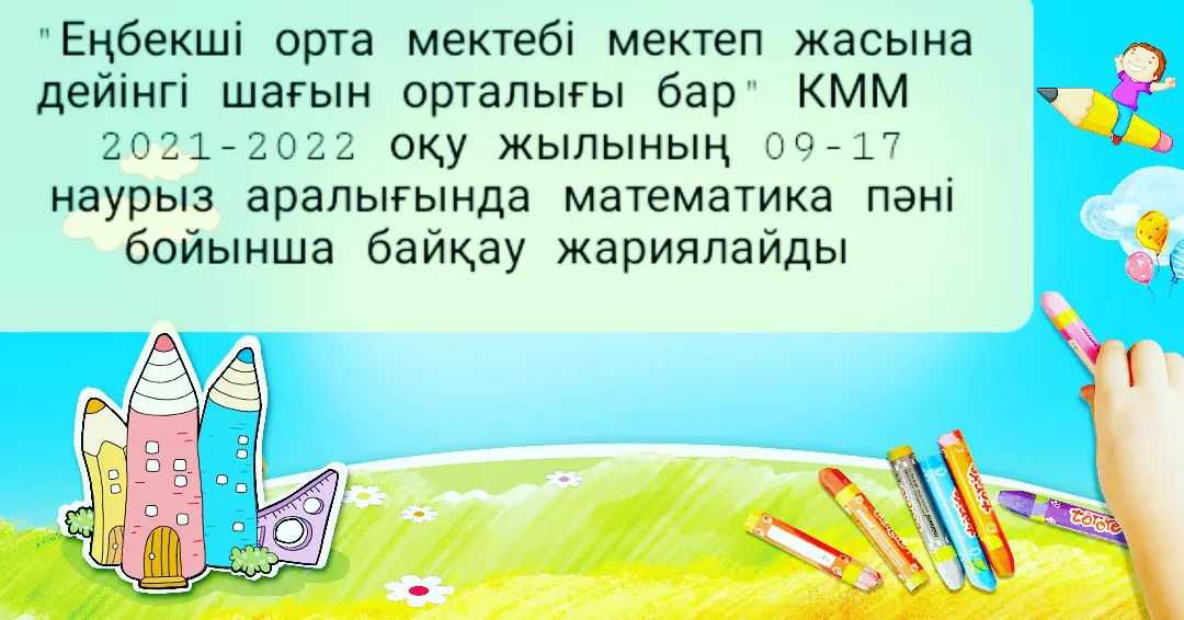 Математика пәні мұғаліміне конкурс жарияланды.